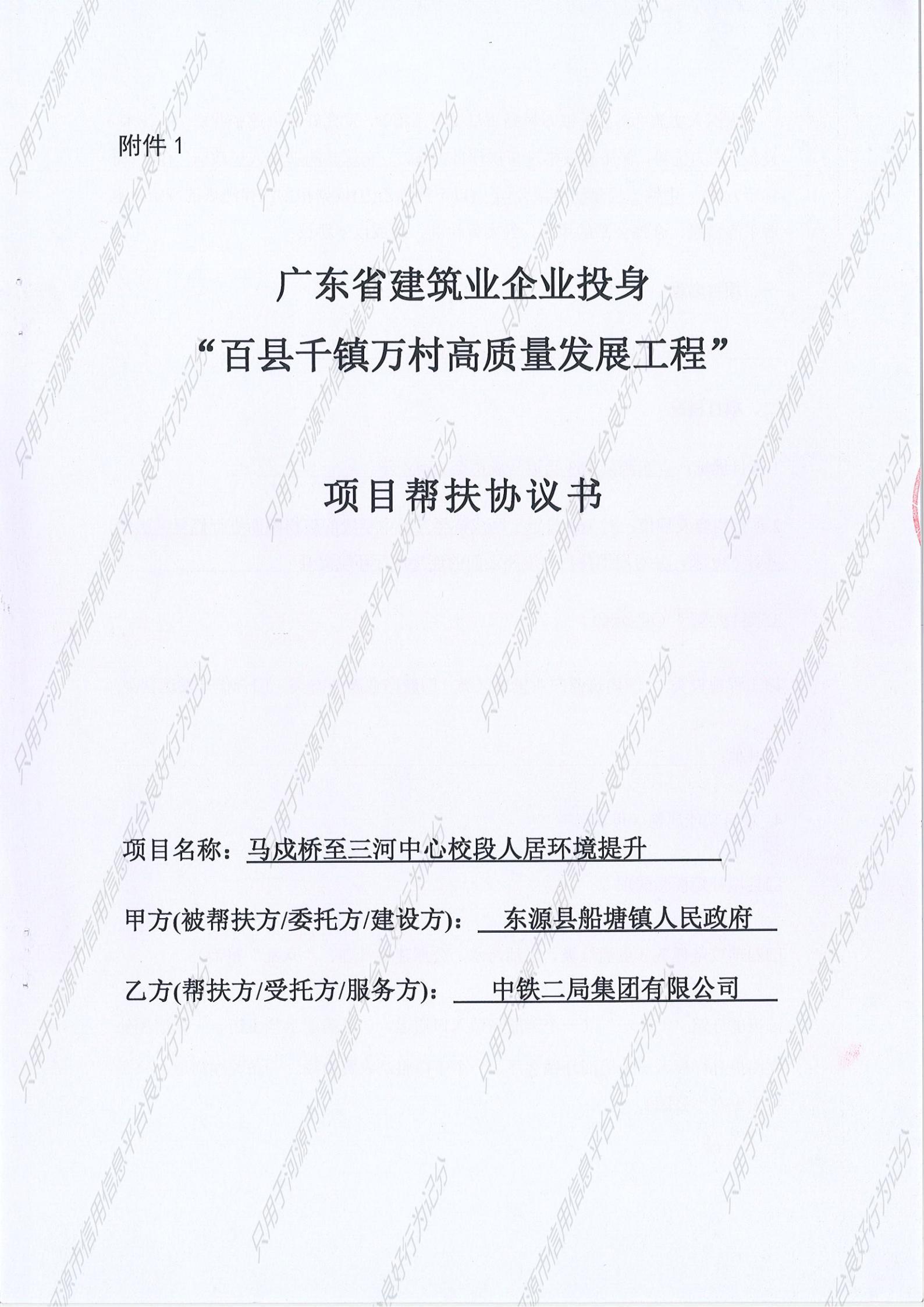 项目帮扶协议-马戌桥至三河中心校段人居环境提升_01